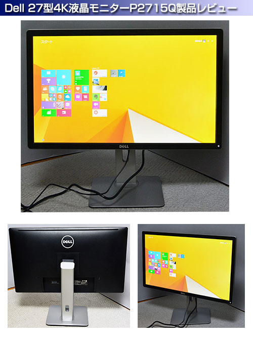 PC/タブレット ディスプレイ デル27型4K液晶モニター Dell P2715Qの製品レビュー。ＰＣ直販最新情報