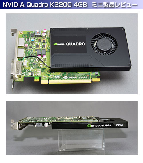 NVIDIA Quadro K2200 4GB 製品レビューＰＣ直販最新情報