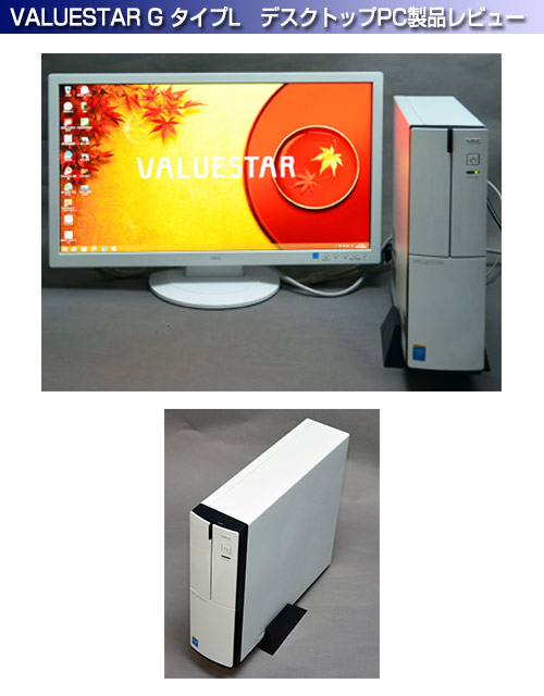 NECスリムデスクトップPC VALUESTAR G タイプL製品レビュー - ＰＣ直販最新情報