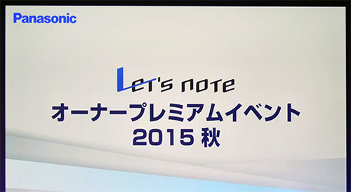 10月7日、ベルサール六本木でのレッツノートオーナープレミアムイベントでの模様を交えた新商品の紹介です。