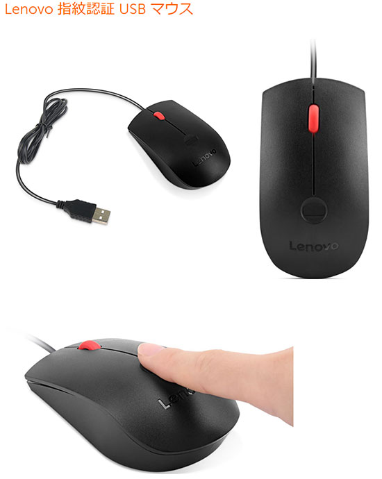 Lenovo指紋センサー生体認証USBマウス