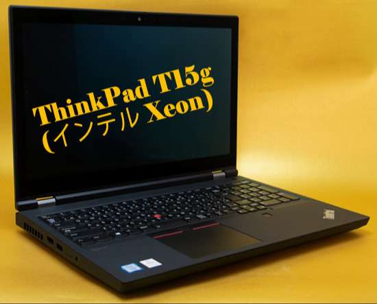レノボ ThinkPad T15g レビューモデル