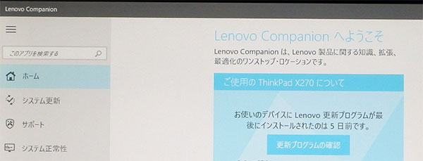 便利なPC本体のシステム診断ソフト「Lenovo Companion」。