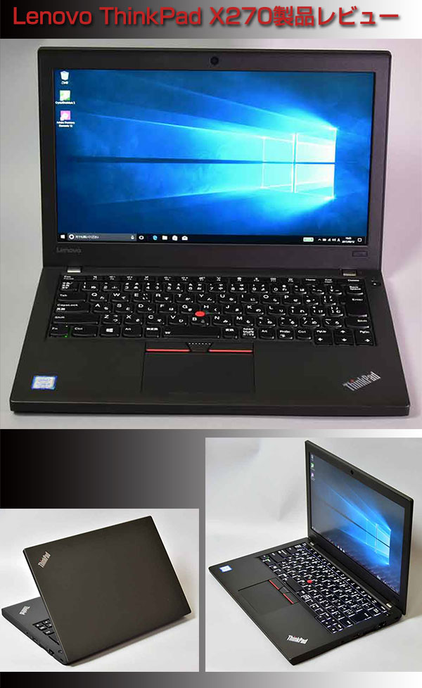 レノボ12.5型モバイルノートPC ThinkPad X270の製品レビューＰＣ直販最新情報
