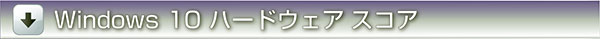 Windows10ハードウェアスコア