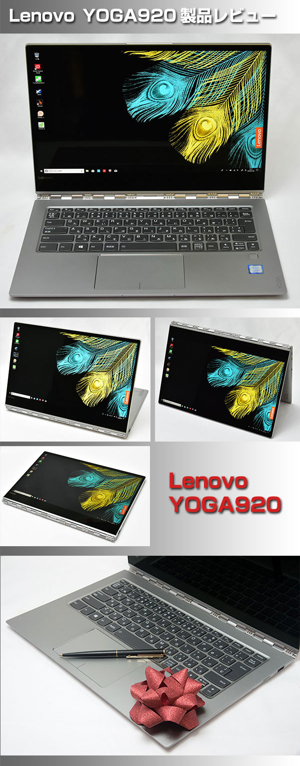 Lenovo　Yoga920製品レビュー