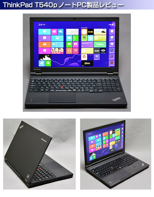 レノボ ThinkPad T540p 15.5型超高解像度3K液晶搭載 製品レビュー