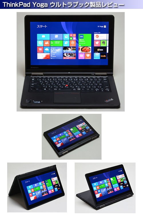 レノボ12.5型ウルトラブック ThinkPad Yoga 製品レビュー - ＰＣ直販