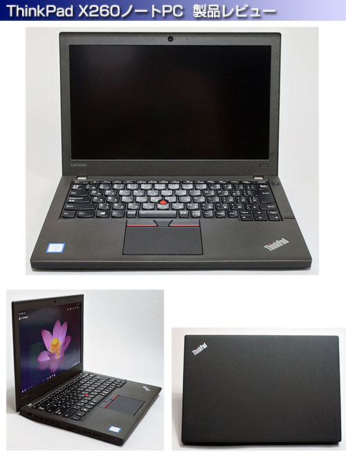 レノボ12.5型モバイルノートPC ThinkPad X260の製品レビュー - ＰＣ